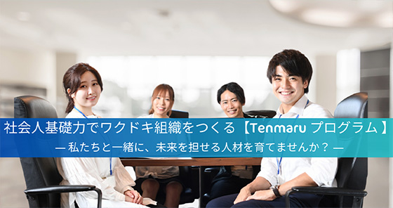 Tenmaruプログラムのご紹介