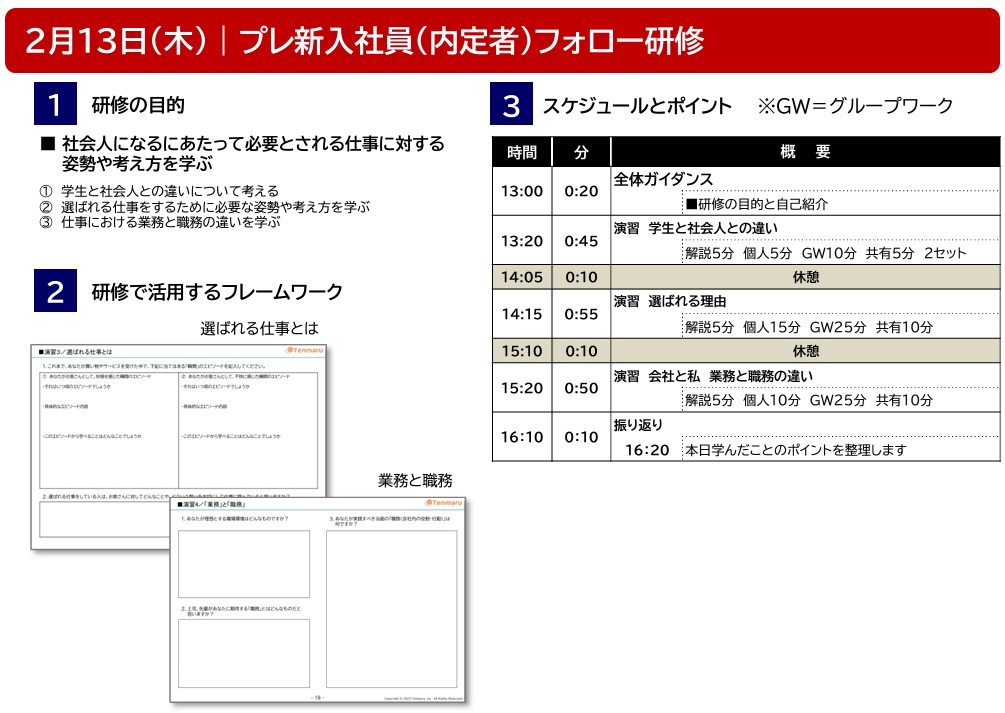 2025卒内定者フォロー研修概要