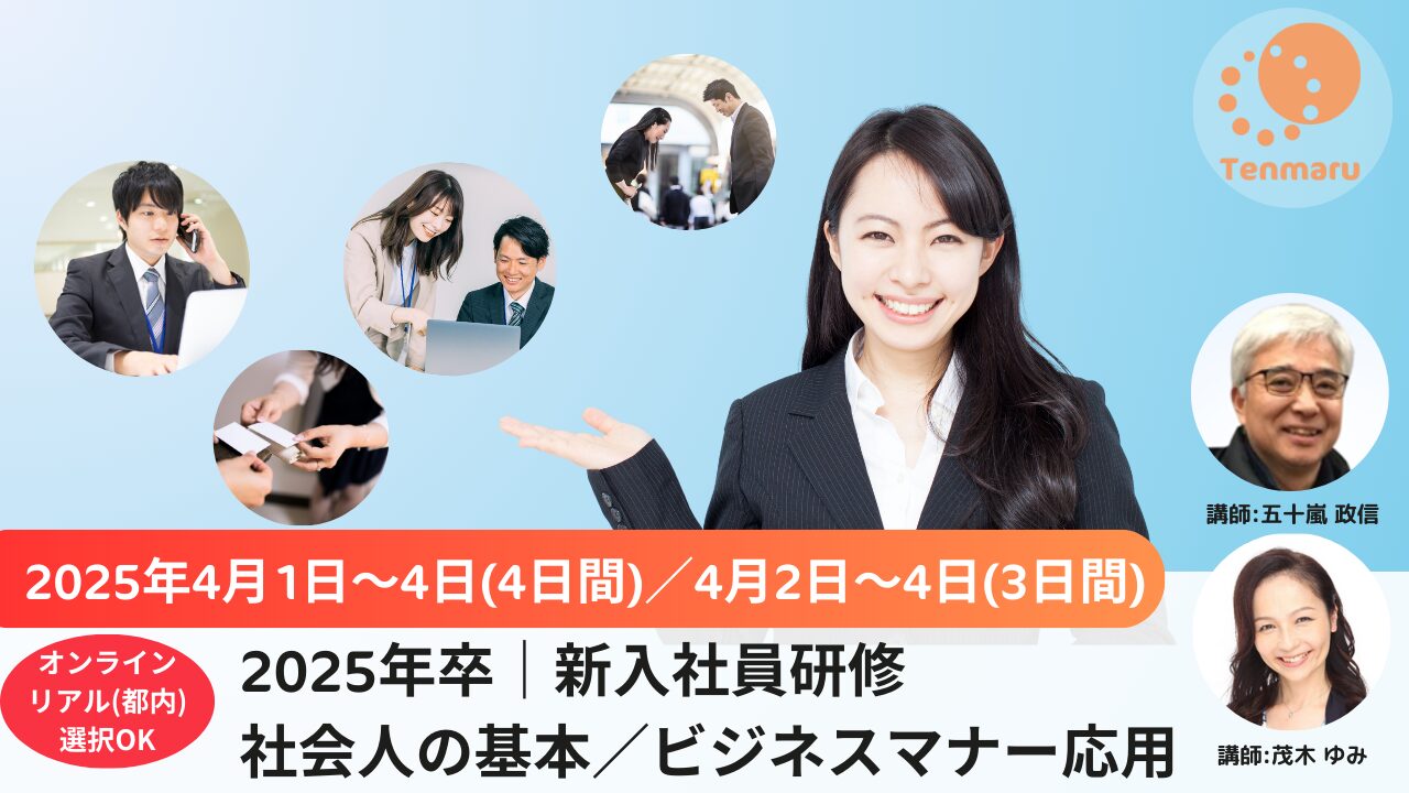 2025年卒社会人の基本 基礎·実践編／ビジネス応用