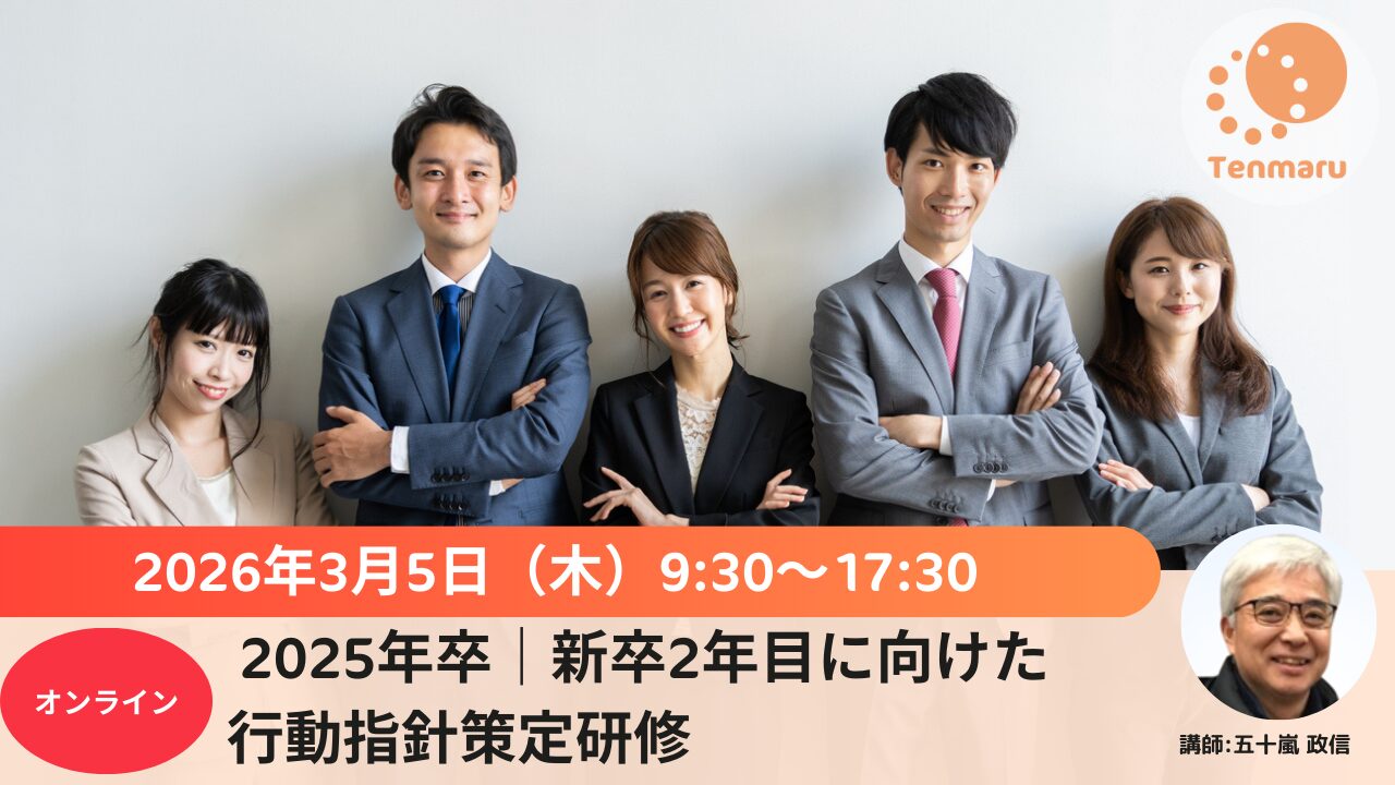 2025年卒／新卒２年目に向けた行動指針策定研修