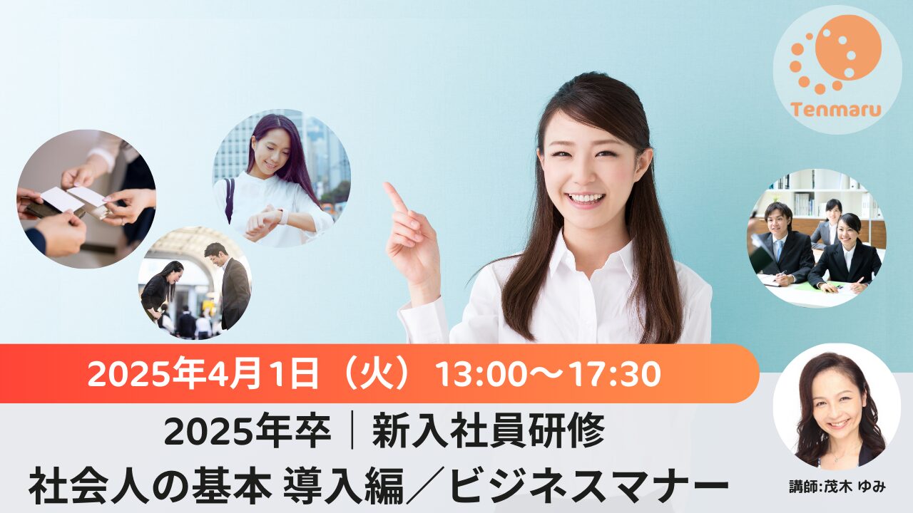 2025年卒社会人の基本 導入編／ビジネスマナー