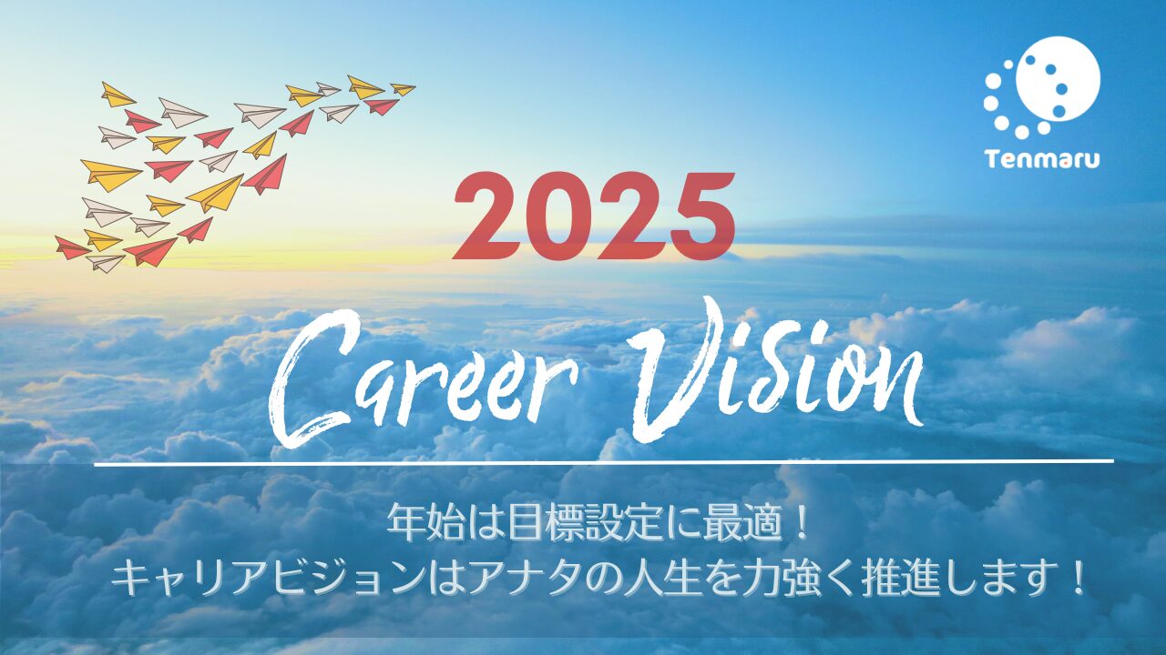 2025年キャリアビジョン